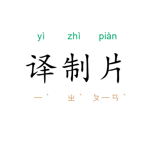 译制片