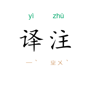 译注
