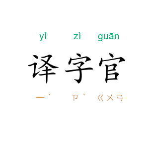 译字官