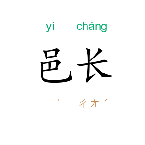 邑长