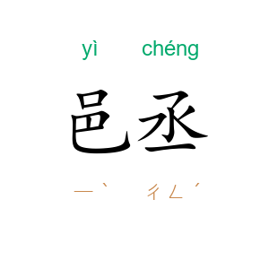 邑丞