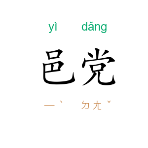 邑党