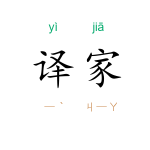 译家