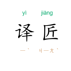 译匠