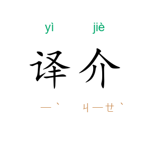 译介
