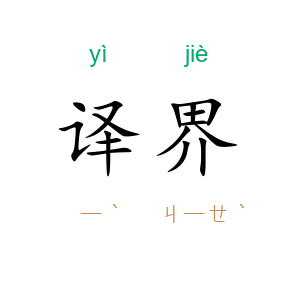 译界