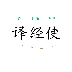 译经使