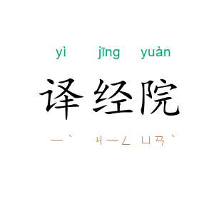 译经院