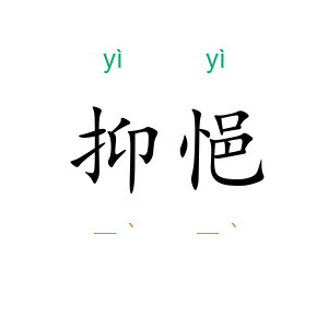 抑悒