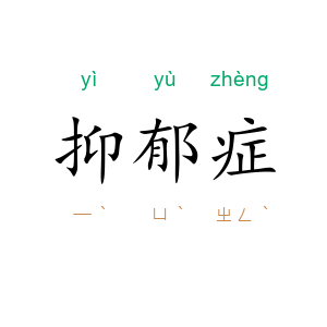抑郁症