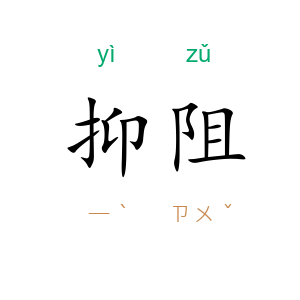 抑阻
