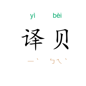 译贝