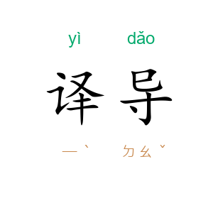 译导
