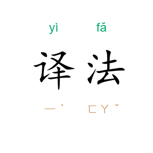 译法
