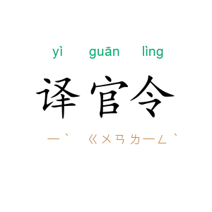 译官令