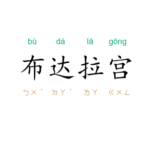 布达拉宫