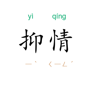 抑情