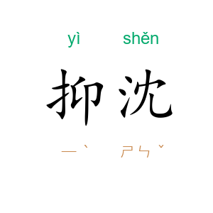抑沈