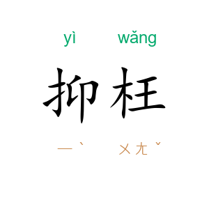 抑枉