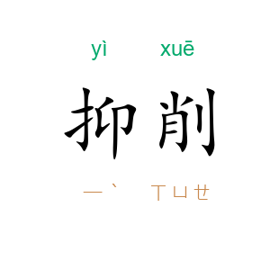 抑削