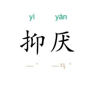 抑厌
