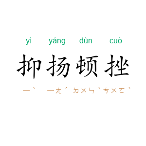 抑扬顿挫