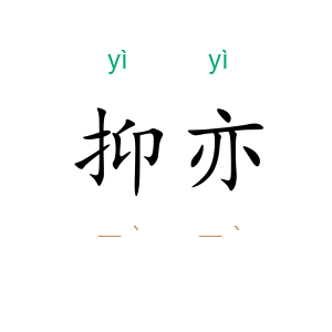 抑亦