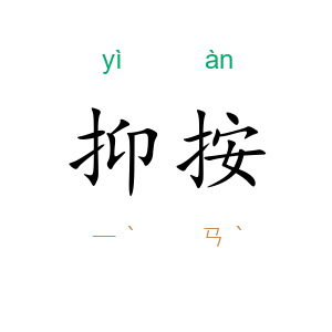 抑按