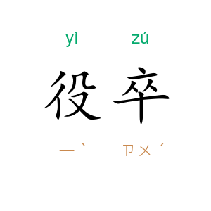 役卒