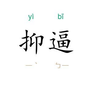 抑逼