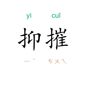 抑摧
