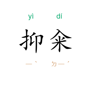 抑籴