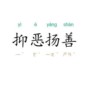 抑恶扬善