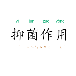 抑菌作用