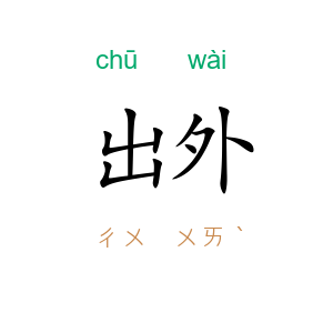 出外