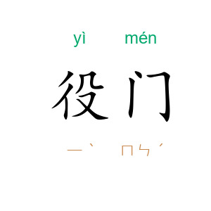 役门