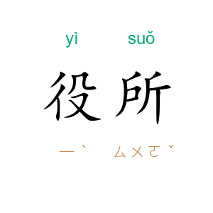 役所