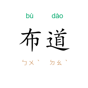 布道