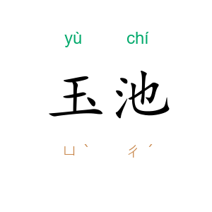 玉池