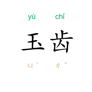 玉齿