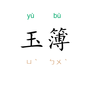 玉簿