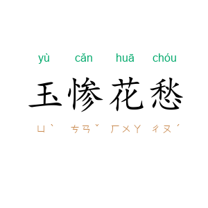 玉惨花愁