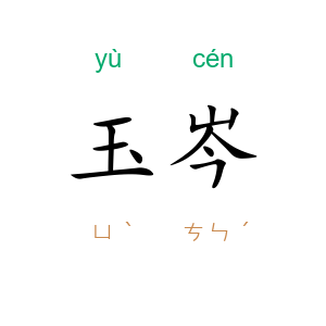 玉岑