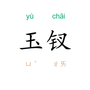玉钗