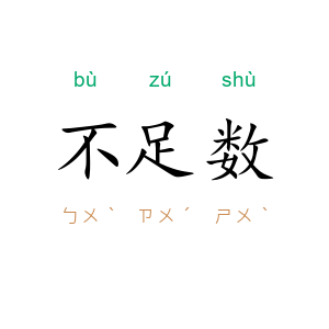 不足数