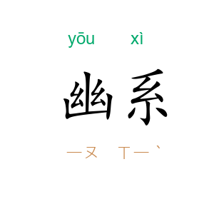 幽系