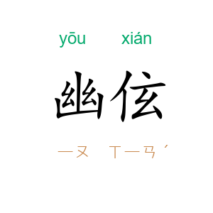 幽伭