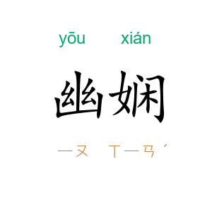 幽娴