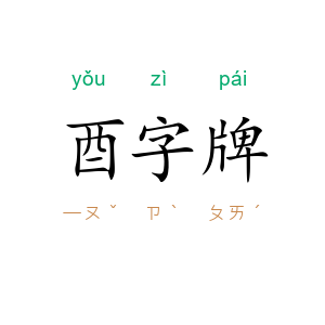 酉字牌