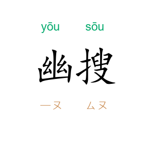 幽搜